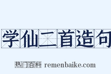 学仙二首造句是什么意思的图片